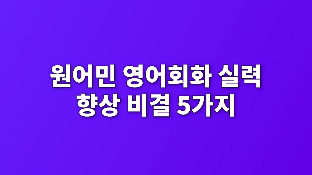 원어민 영어회화 실력 향상 비결 5가지
